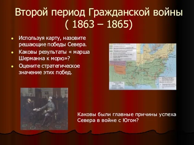 Второй период Гражданской войны ( 1863 – 1865) Используя карту, назовите решающие