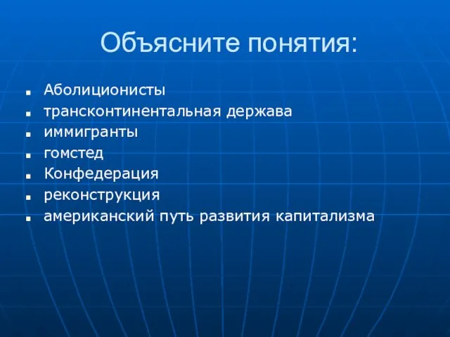 Объясните понятия: Аболиционисты трансконтинентальная держава иммигранты гомстед Конфедерация реконструкция американский путь развития капитализма