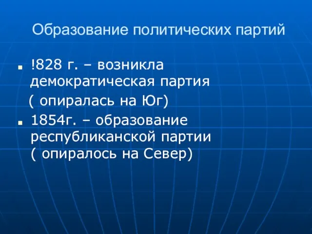 Образование политических партий !828 г. – возникла демократическая партия ( опиралась на