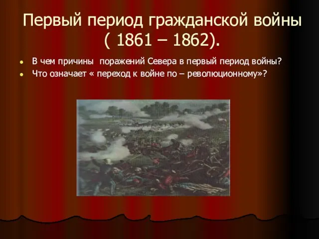 Первый период гражданской войны ( 1861 – 1862). В чем причины поражений