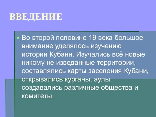 ВВЕДЕНИЕ Во второй половине 19 века большое внимание уделялось изучению истории Кубани.