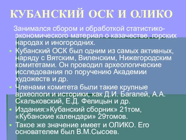 КУБАНСКИЙ ОСК И ОЛИКО Занимался сбором и обработкой статистико-экономического материал о казачестве,