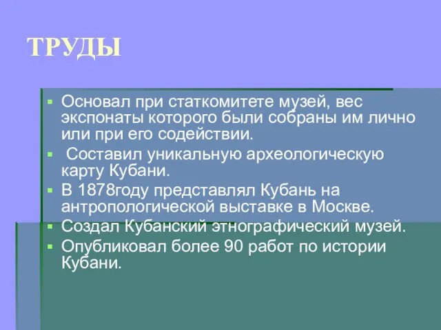 ТРУДЫ Основал при статкомитете музей, вес экспонаты которого были собраны им лично