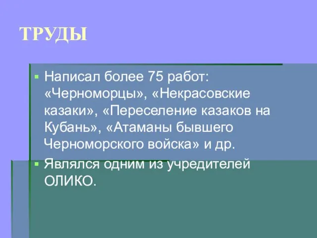 ТРУДЫ Написал более 75 работ: «Черноморцы», «Некрасовские казаки», «Переселение казаков на Кубань»,