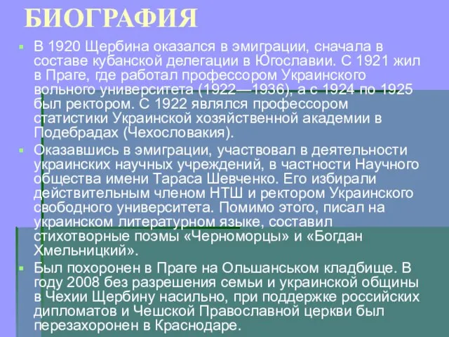 БИОГРАФИЯ В 1920 Щербина оказался в эмиграции, сначала в составе кубанской делегации