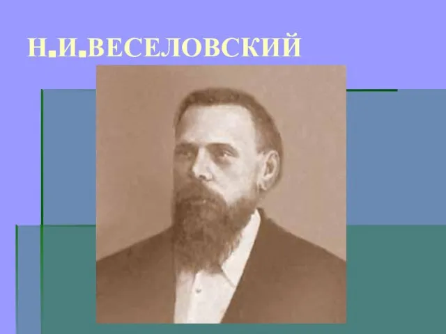 Н.И.ВЕСЕЛОВСКИЙ