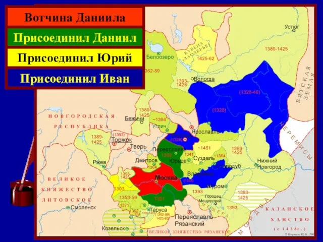 Вотчина Даниила Присоединил Даниил Присоединил Юрий Присоединил Иван