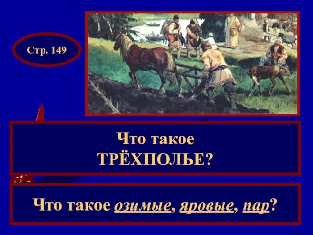 Что такое ТРЁХПОЛЬЕ? Что такое озимые, яровые, пар? Стр. 149