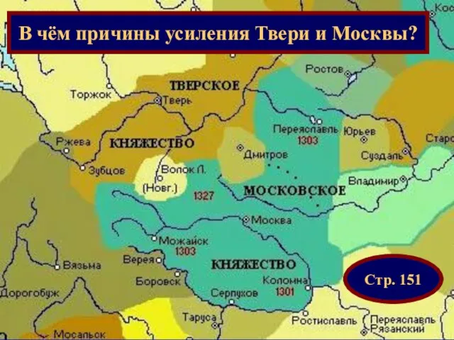 В чём причины усиления Твери и Москвы? Стр. 151