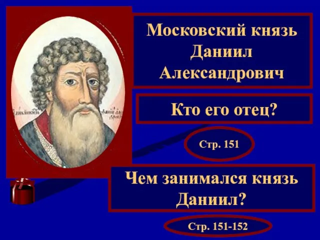 Московский князь Даниил Александрович Кто его отец? Чем занимался князь Даниил? Стр. 151 Стр. 151-152