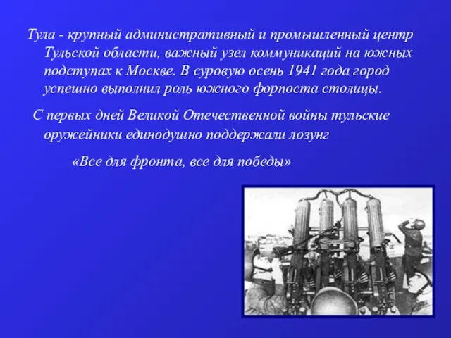 Тула - крупный административный и промышленный центр Тульской области, важный узел коммуникаций