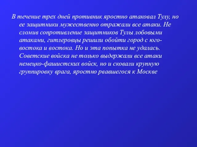 В течение трех дней противник яростно атаковал Тулу, но ее защитники мужественно