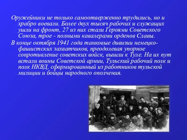 Оружейники не только самоотверженно трудились, но и храбро воевали. Более двух тысяч