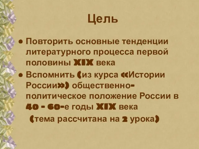 Цель Повторить основные тенденции литературного процесса первой половины XIX века Вспомнить (из