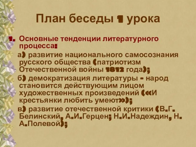 План беседы 1 урока Основные тенденции литературного процесса: а) развитие национального самосознания