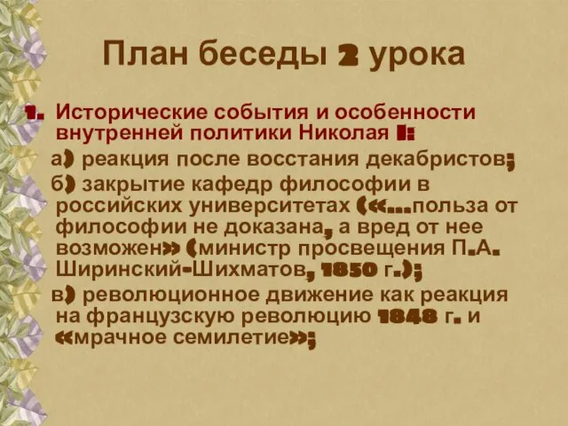 План беседы 2 урока Исторические события и особенности внутренней политики Николая I: