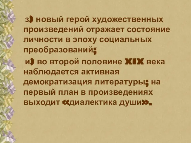 з) новый герой художественных произведений отражает состояние личности в эпоху социальных преобразований;