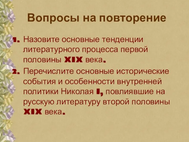 Вопросы на повторение Назовите основные тенденции литературного процесса первой половины XIX века.