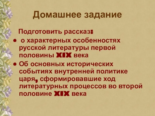 Домашнее задание Подготовить рассказ: о характерных особенностях русской литературы первой половины XIX