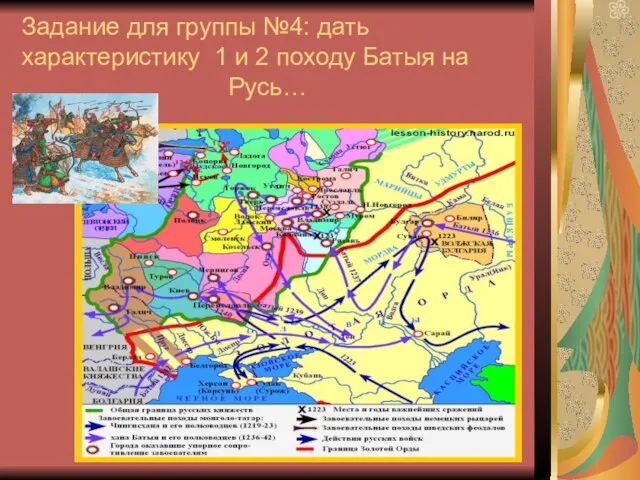 Задание для группы №4: дать характеристику 1 и 2 походу Батыя на Русь…