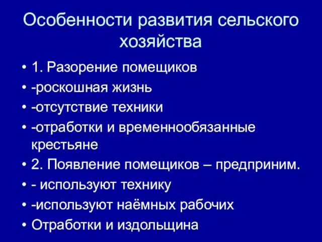 Особенности развития сельского хозяйства 1. Разорение помещиков -роскошная жизнь -отсутствие техники -отработки