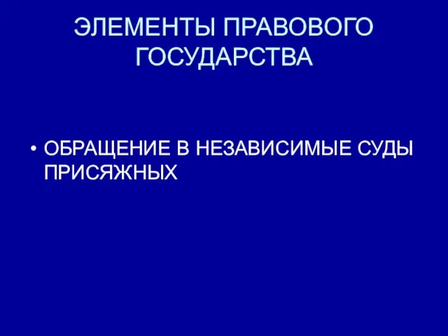 ЭЛЕМЕНТЫ ПРАВОВОГО ГОСУДАРСТВА ОБРАЩЕНИЕ В НЕЗАВИСИМЫЕ СУДЫ ПРИСЯЖНЫХ