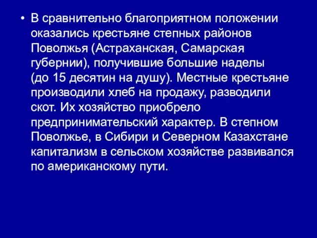 В сравнительно благоприятном положении оказались крестьяне степных районов Поволжья (Астраханская, Самарская губернии),