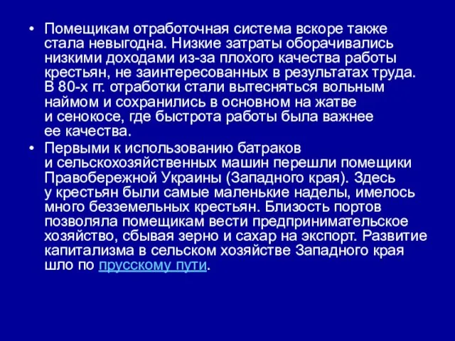 Помещикам отработочная система вскоре также стала невыгодна. Низкие затраты оборачивались низкими доходами