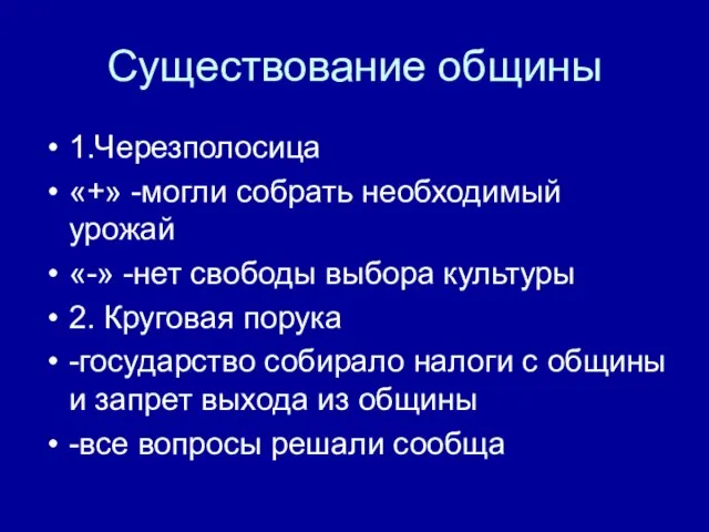 Существование общины 1.Черезполосица «+» -могли собрать необходимый урожай «-» -нет свободы выбора