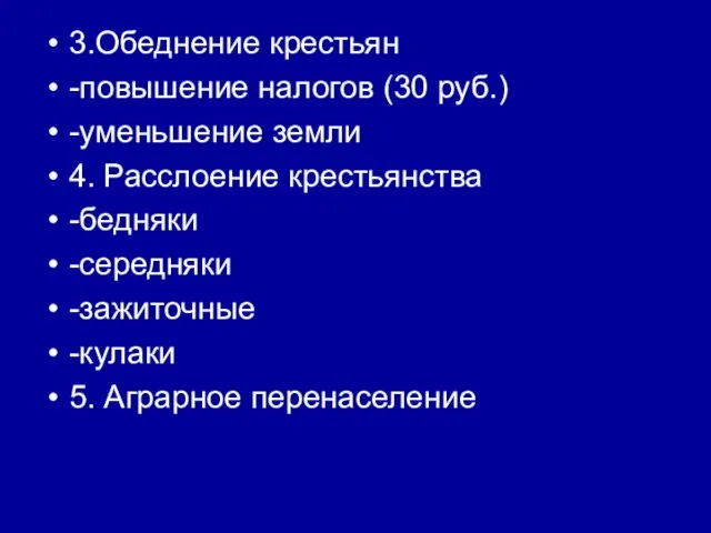 3.Обеднение крестьян -повышение налогов (30 руб.) -уменьшение земли 4. Расслоение крестьянства -бедняки