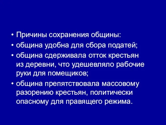 Причины сохранения общины: община удобна для сбора податей; община сдерживала отток крестьян