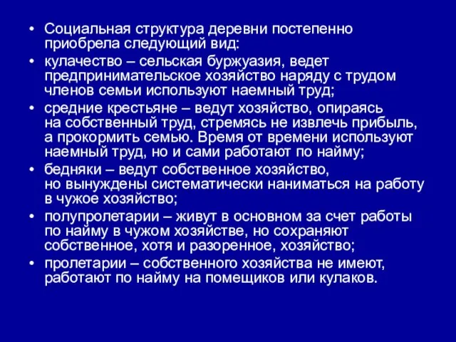 Социальная структура деревни постепенно приобрела следующий вид: кулачество – сельская буржуазия, ведет