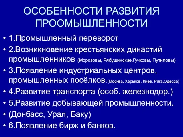 ОСОБЕННОСТИ РАЗВИТИЯ ПРООМЫШЛЕННОСТИ 1.Промышленный переворот 2.Возникновение крестьянских династий промышленников (Морозовы, Рябушинские,Гучковы, Путиловы)