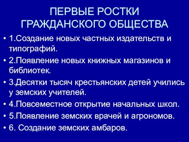 ПЕРВЫЕ РОСТКИ ГРАЖДАНСКОГО ОБЩЕСТВА 1.Создание новых частных издательств и типографий. 2.Появление новых