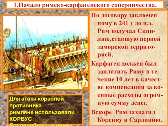 Для атаки кораблей противника римляне использовали КОРВУС. Его перебрасывали на вражеское судно