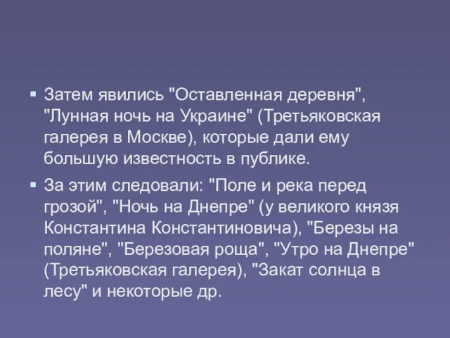 Затем явились "Оставленная деревня", "Лунная ночь на Украине" (Третьяковская галерея в Москве),