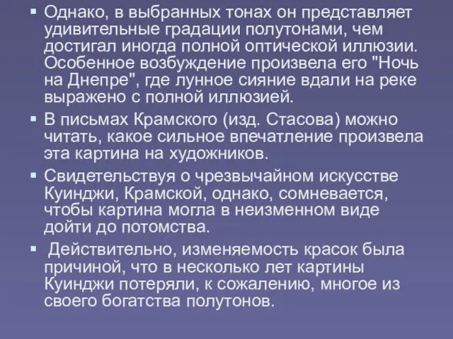 Однако, в выбранных тонах он представляет удивительные градации полутонами, чем достигал иногда