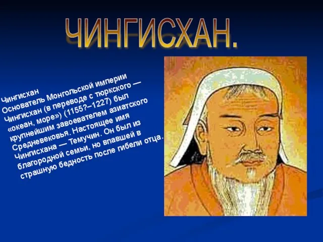 Чингисхан Основатель Монгольской империи Чингисхан (в переводе с тюркского — «океан, море»)