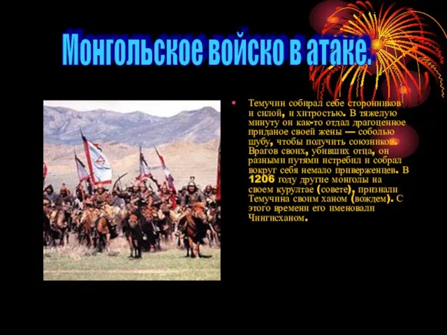 Темучин собирал себе сторонников и силой, и хитростью. В тяжелую минуту он