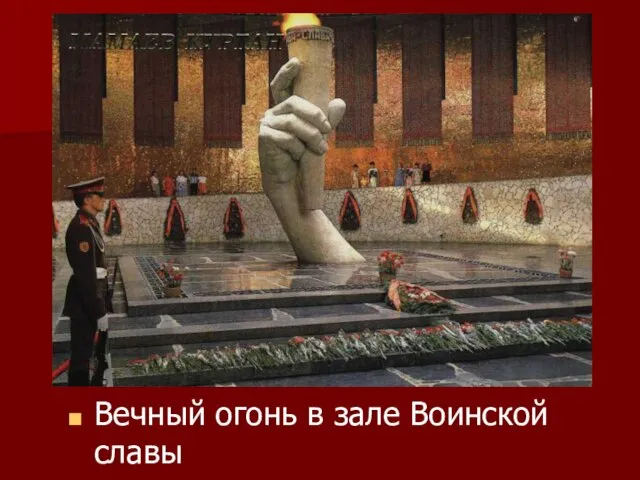 Вечный огонь в зале Воинской славы