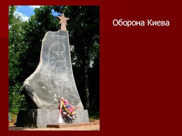 Оборона Киева