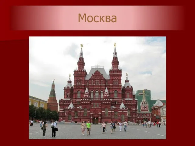 Москва