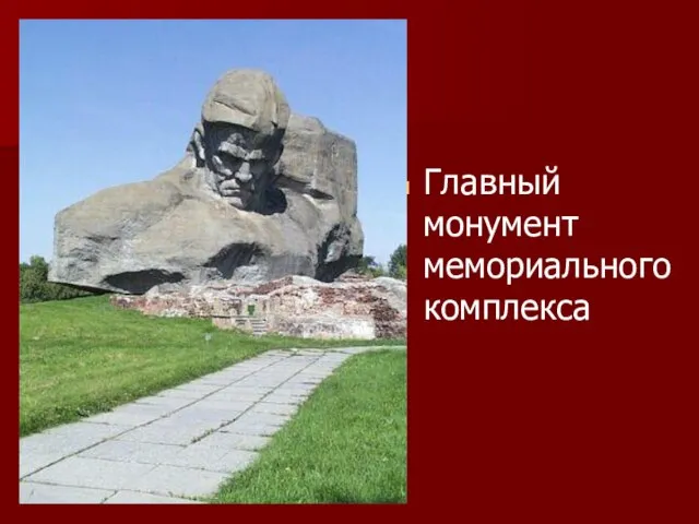 Главный монумент мемориального комплекса