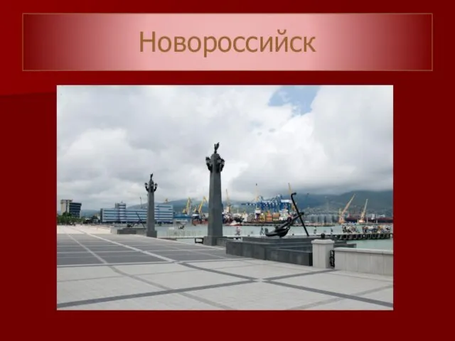 Новороссийск