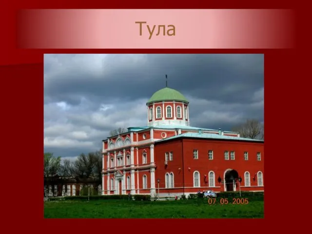 Тула