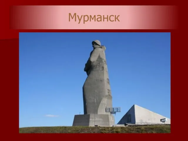 Мурманск