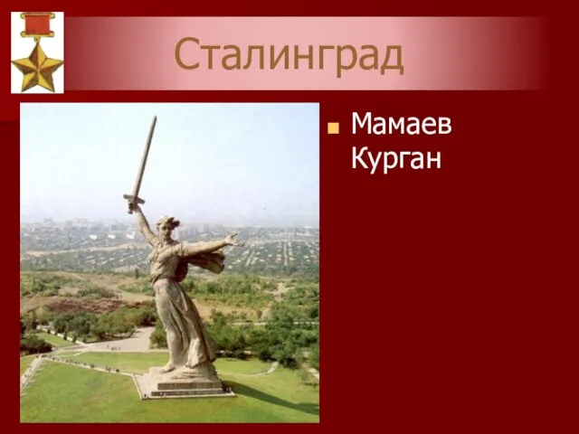 Сталинград Мамаев Курган