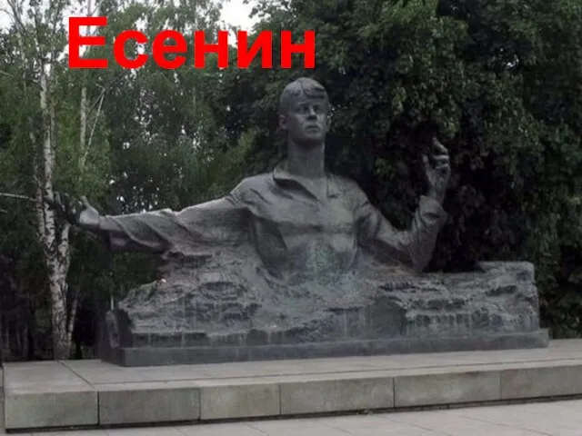 Сергей Есенин