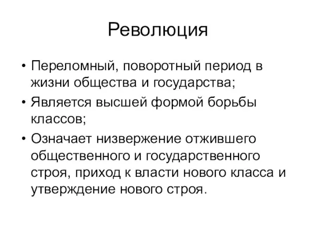 Революция Переломный, поворотный период в жизни общества и государства; Является высшей формой