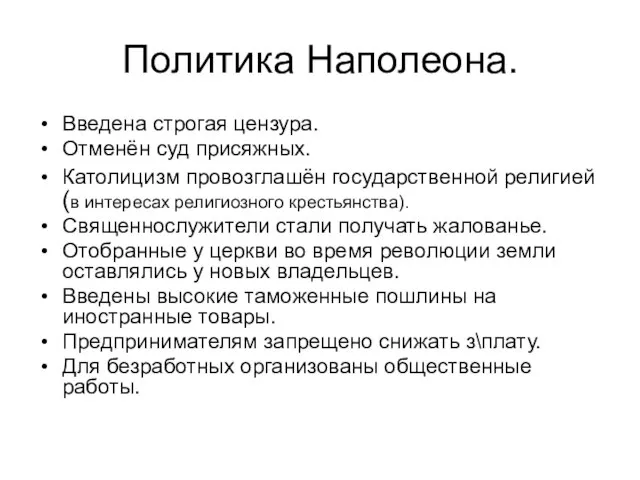 Политика Наполеона. Введена строгая цензура. Отменён суд присяжных. Католицизм провозглашён государственной религией